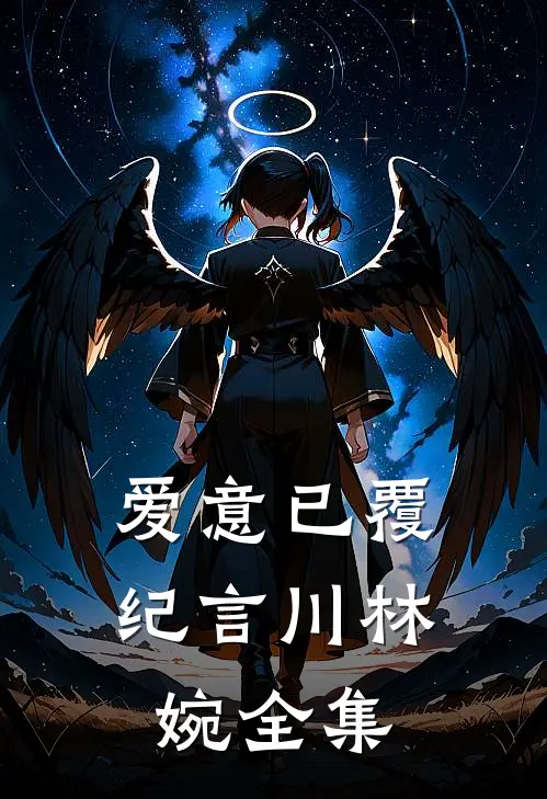 爱意已覆纪言川林婉全集