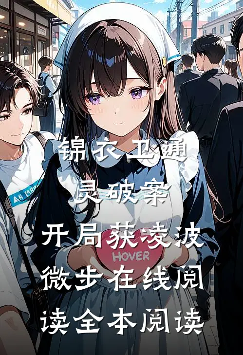 锦衣卫通灵破案：开局获凌波微步在线阅读全本阅读