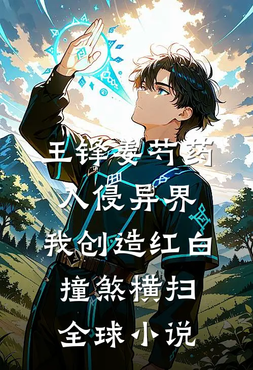 王锋姜芍药入侵异界，我创造红白撞煞横扫全球小说