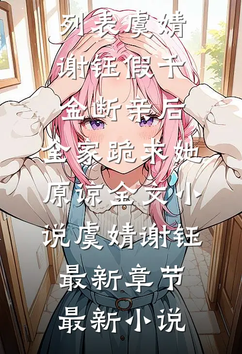 假千金断亲后,全家跪求她原谅全文小说虞婧谢钰最新章节