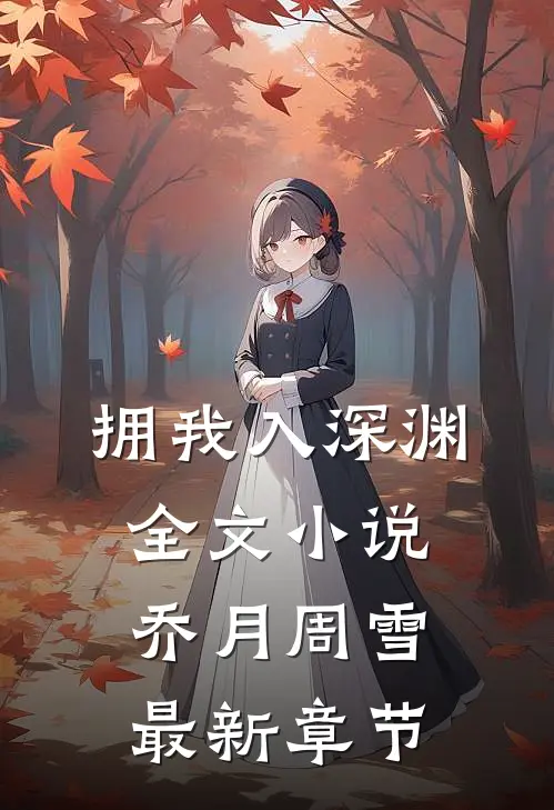 拥我入深渊全文小说乔月周雪最新章节