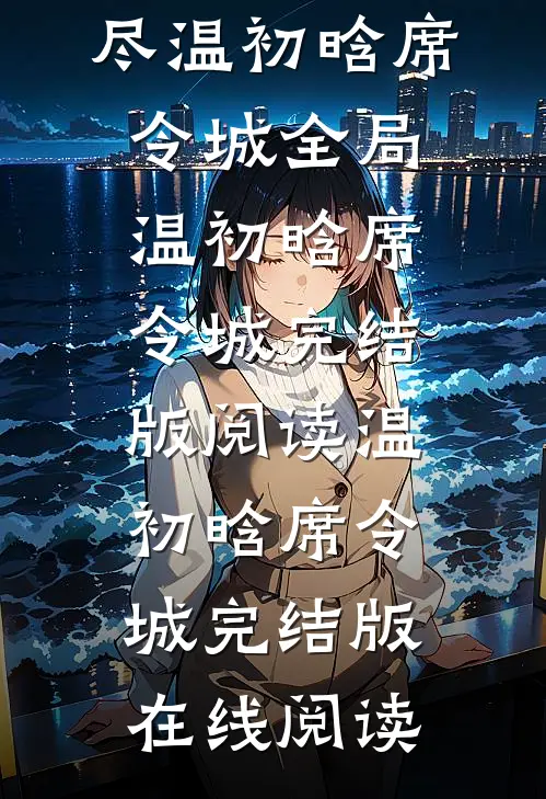 等冬来雪落尽温初晗席令城全局