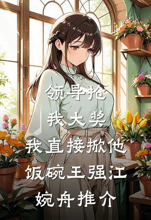失忆后我成了抢兄弟妻的疯批霸总全章节