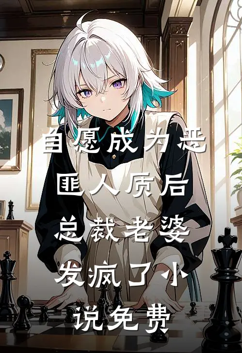 自愿成为恶匪人质后，总裁老婆发疯了小说免费
