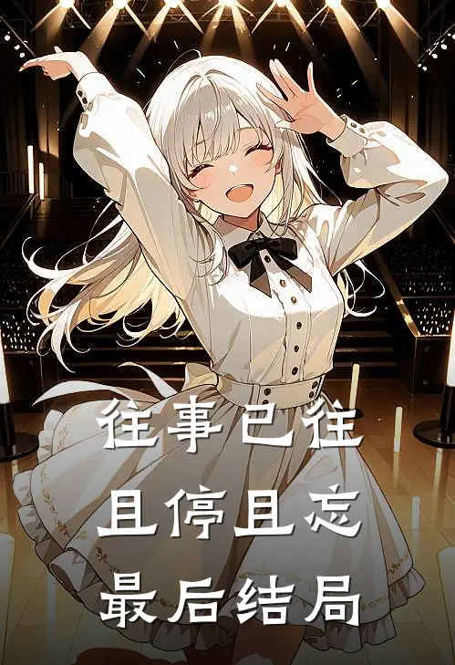 往事已往，且停且忘最后结局