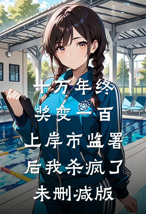 寄一纸秋汛试读