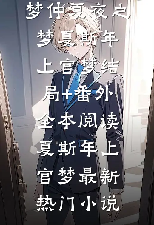 仲夏夜之梦夏斯年上官梦结局+番外