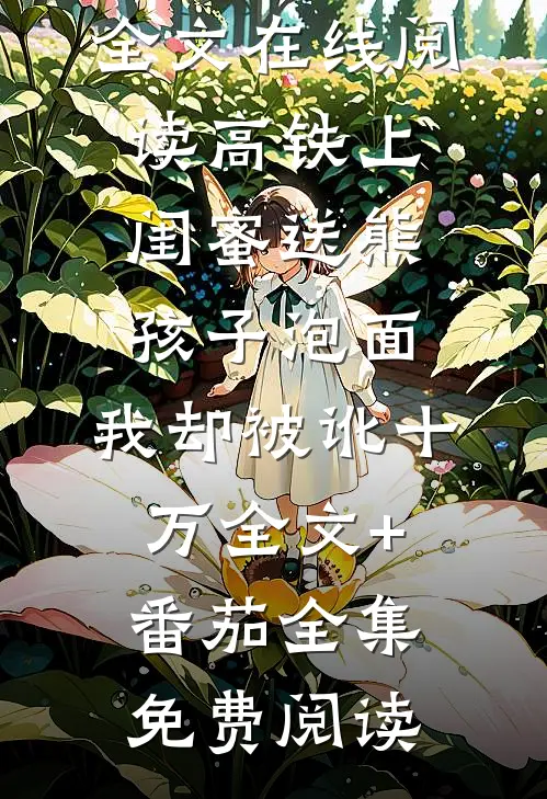 高铁上闺蜜送熊孩子泡面,我却被讹十万全文+番茄