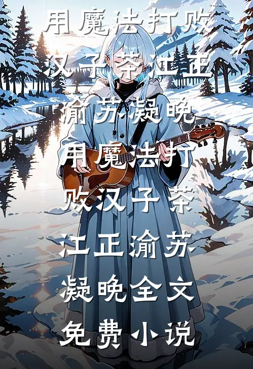 孽缘不可追