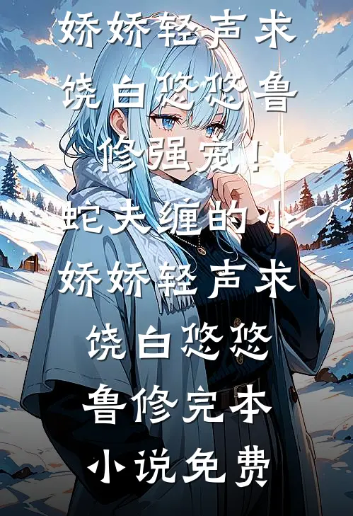 三个月后，我大着肚子去堵门全文无删减