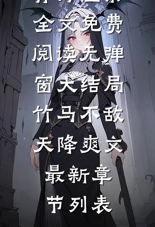 竹马不敌天降爽文