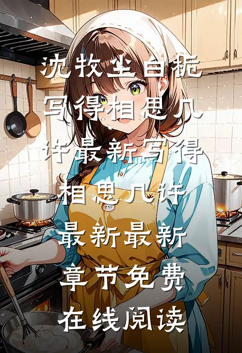 写得相思几许最新