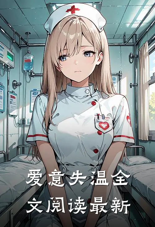 爱意失温全文阅读最新
