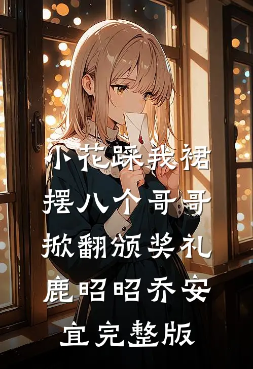 囚笼之下，碎月难圆结局+后续