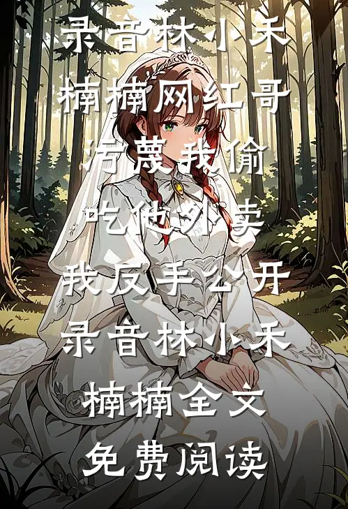 女儿校卡不能用后，老婆慌了无删版