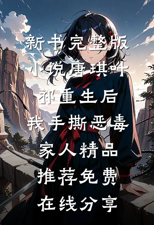重生后,我手撕恶毒家人精品推荐