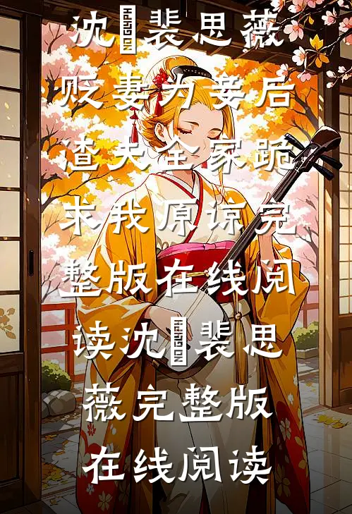 贬妻为妾后,渣夫全家跪求我原谅