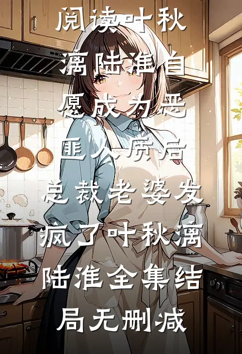 自愿成为恶匪人质后,总裁老婆发疯了叶秋漓陆淮全集