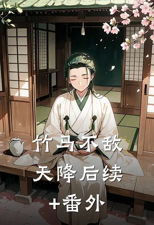 竹马不敌天降后续+番外