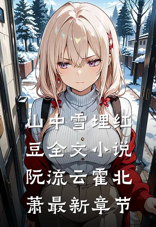 山中雪埋红豆全文小说阮流云霍北萧最新章节