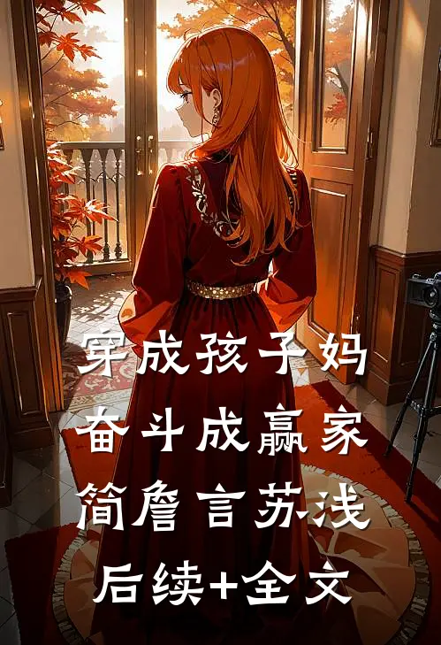 穿成孩子妈，奋斗成赢家简詹言苏浅后续+全文