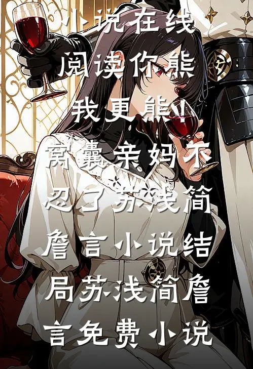 你熊我更熊!窝囊亲妈不忍了苏浅简詹言小说结局
