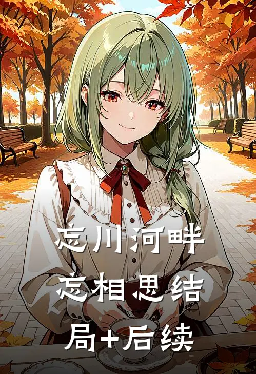 忘川河畔忘相思结局+后续