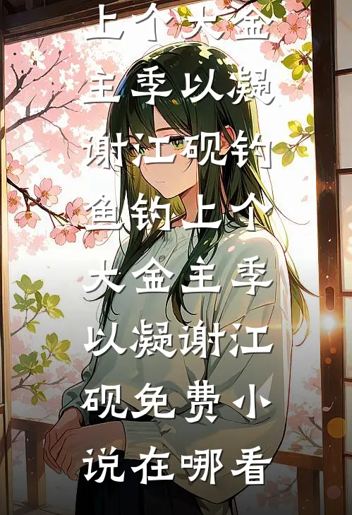 明月照故川，此去是清欢未删减版