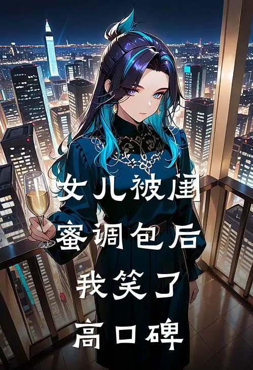 女儿被闺蜜调包后，我笑了高口碑