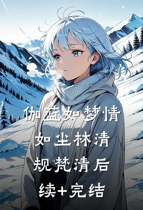 伽蓝如梦情如尘林清规梵清后续+完结