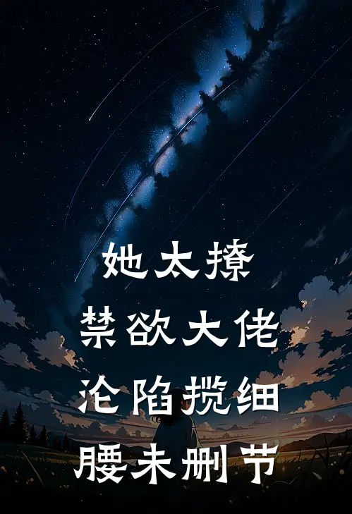 她太撩，禁欲大佬沦陷揽细腰未删节