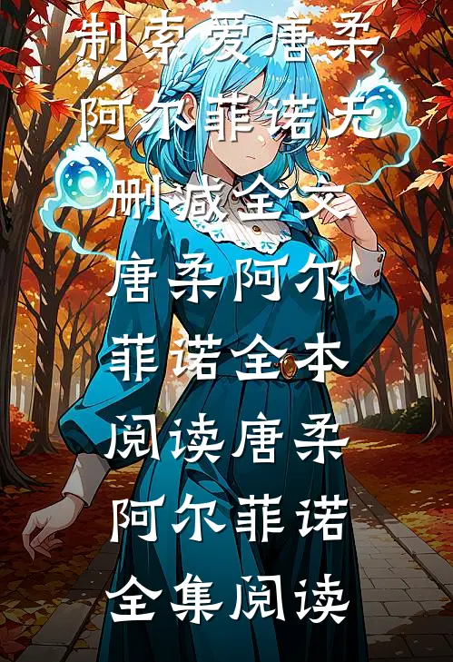 饲主太柔弱,病娇人鱼强制索爱唐柔阿尔菲诺无删减全文