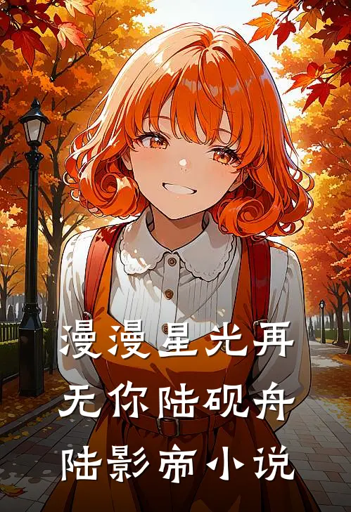 漫漫星光再无你陆砚舟陆影帝小说