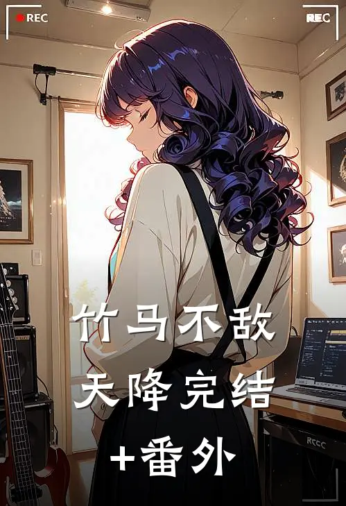 竹马不敌天降完结+番外
