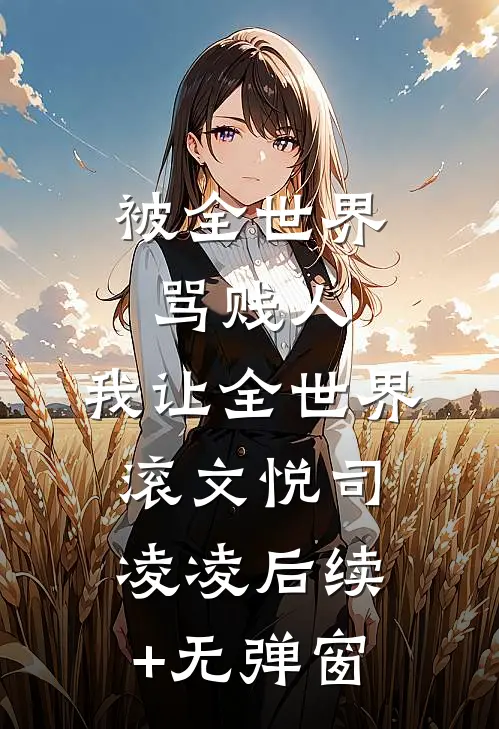 靠弹幕救下偏执男主沈知寒绵绵