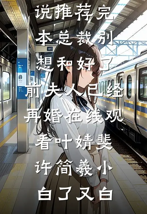 孩子心声暴露老公假死计划连载