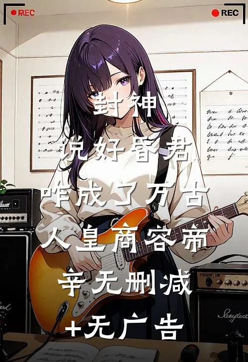 封神：说好昏君，咋成了万古人皇商容帝辛无删减+无广告