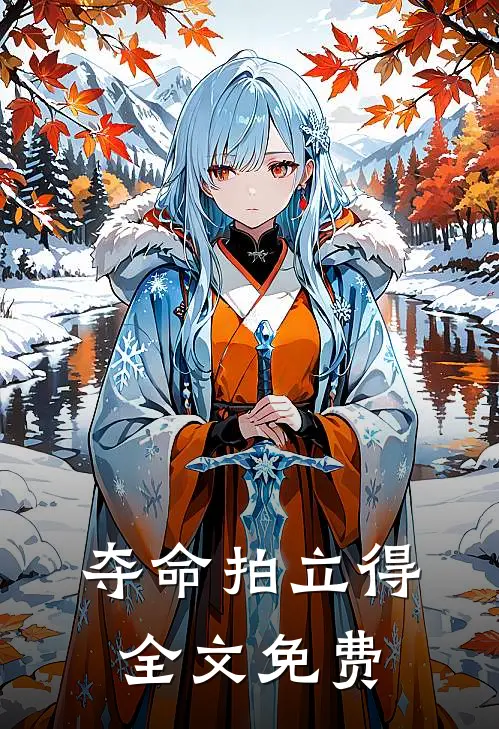 夺命拍立得全文免费