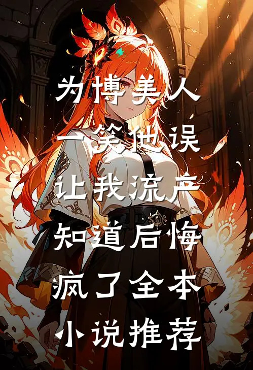 为了给秘书出气，老公将待产的我扔进了沙漠无人区畅销巨著