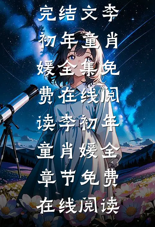 正道红途李初年童肖媛完结文