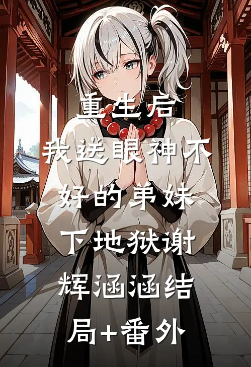 重生后，我送眼神不好的弟妹下地狱谢辉涵涵结局+番外