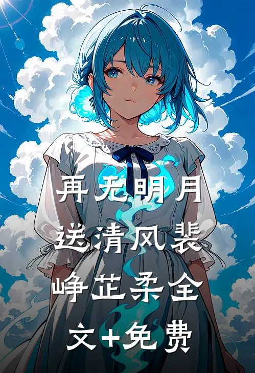再无明月送清风裴峥芷柔全文+免费