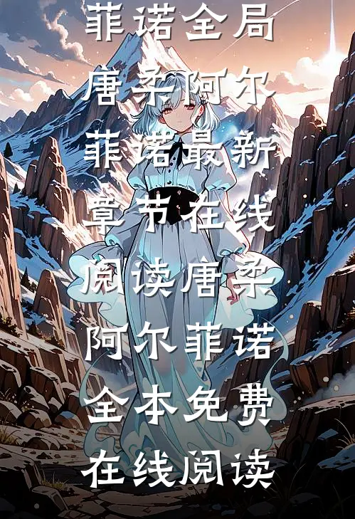 饲主太柔弱,病娇人鱼强制索爱唐柔阿尔菲诺全局