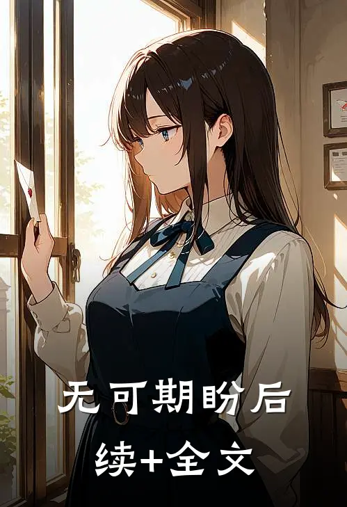无可期盼后续+全文