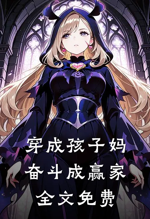 穿成孩子妈，奋斗成赢家全文免费
