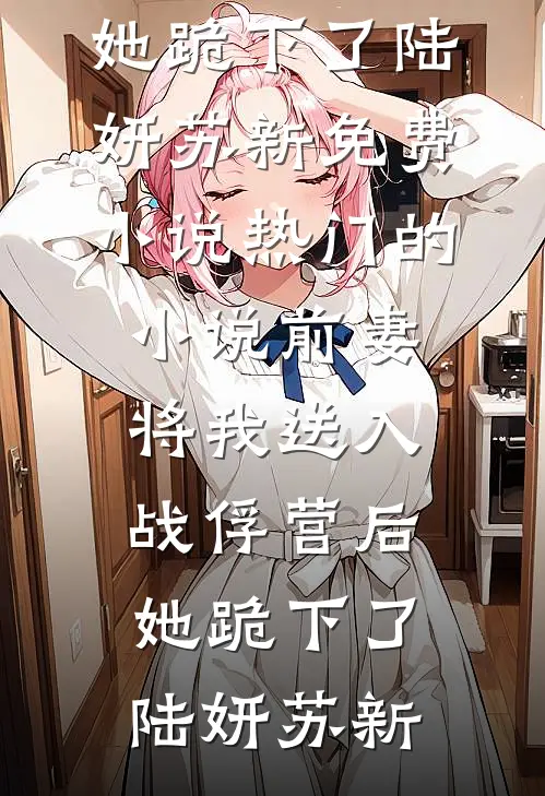 爱恨成殇，不必耿耿于怀顾云霜林墨白完结文