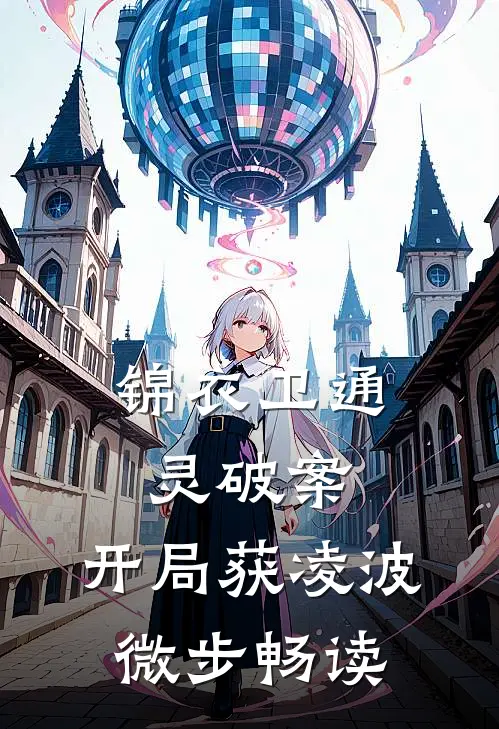 锦衣卫通灵破案：开局获凌波微步畅读