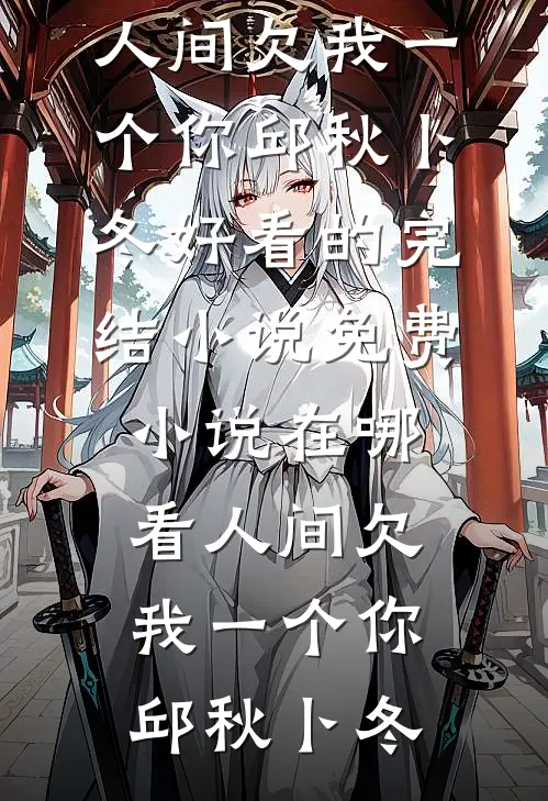 找到霸总渣爹后，五岁小道姑掀翻了集团新上热文