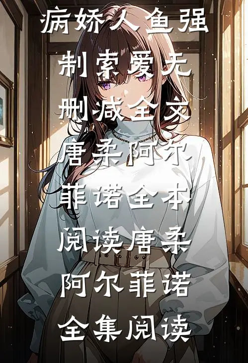 饲主太柔弱,病娇人鱼强制索爱无删减全文