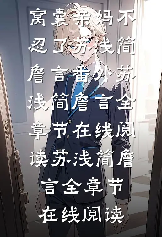 你熊我更熊!窝囊亲妈不忍了苏浅简詹言 番外